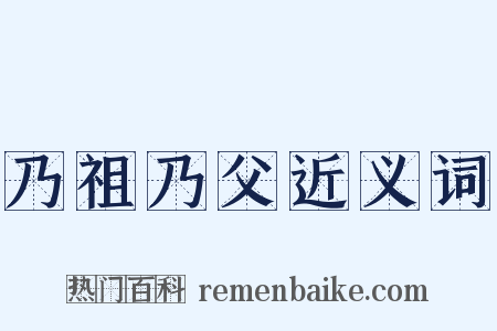 乃祖乃父近义词是什么意思的图片